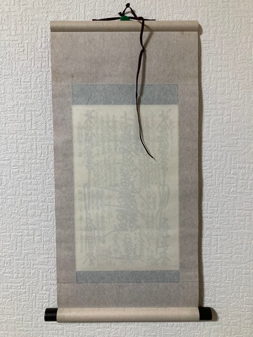 日蓮正宗 第67世　日顕上人書写　御形木御本尊