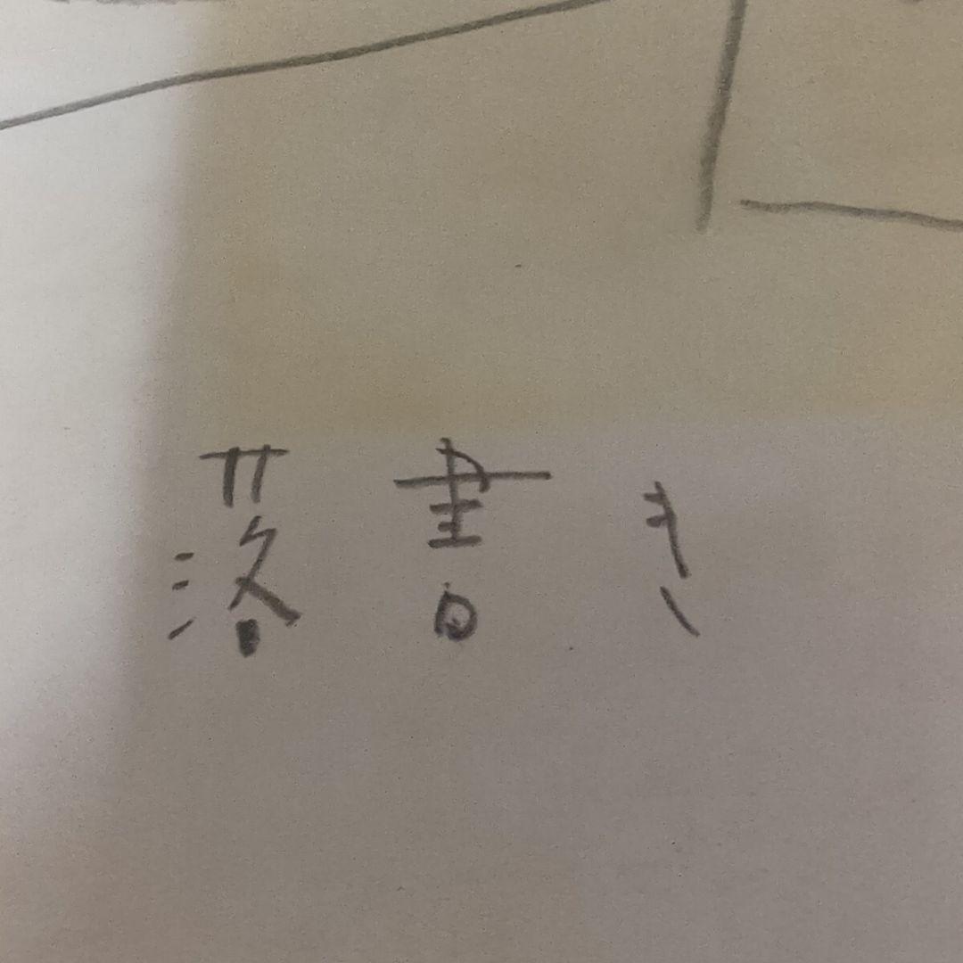 奈良美智？ 模写