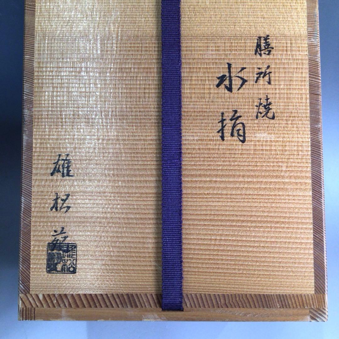 Ｐ３２５　水指　『膳所焼』『雄松苑造』『一重口水指』　共箱　茶道具
