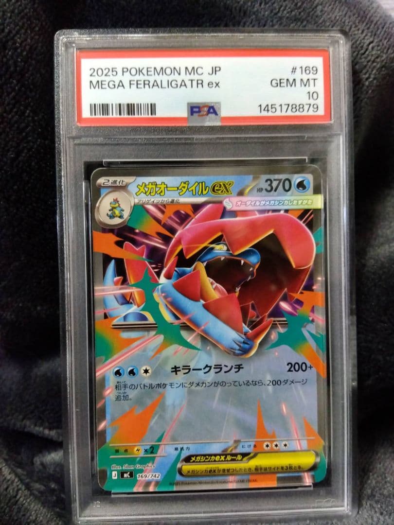 メガオーダイルex　PSA10　ノーマル　世界で1枚