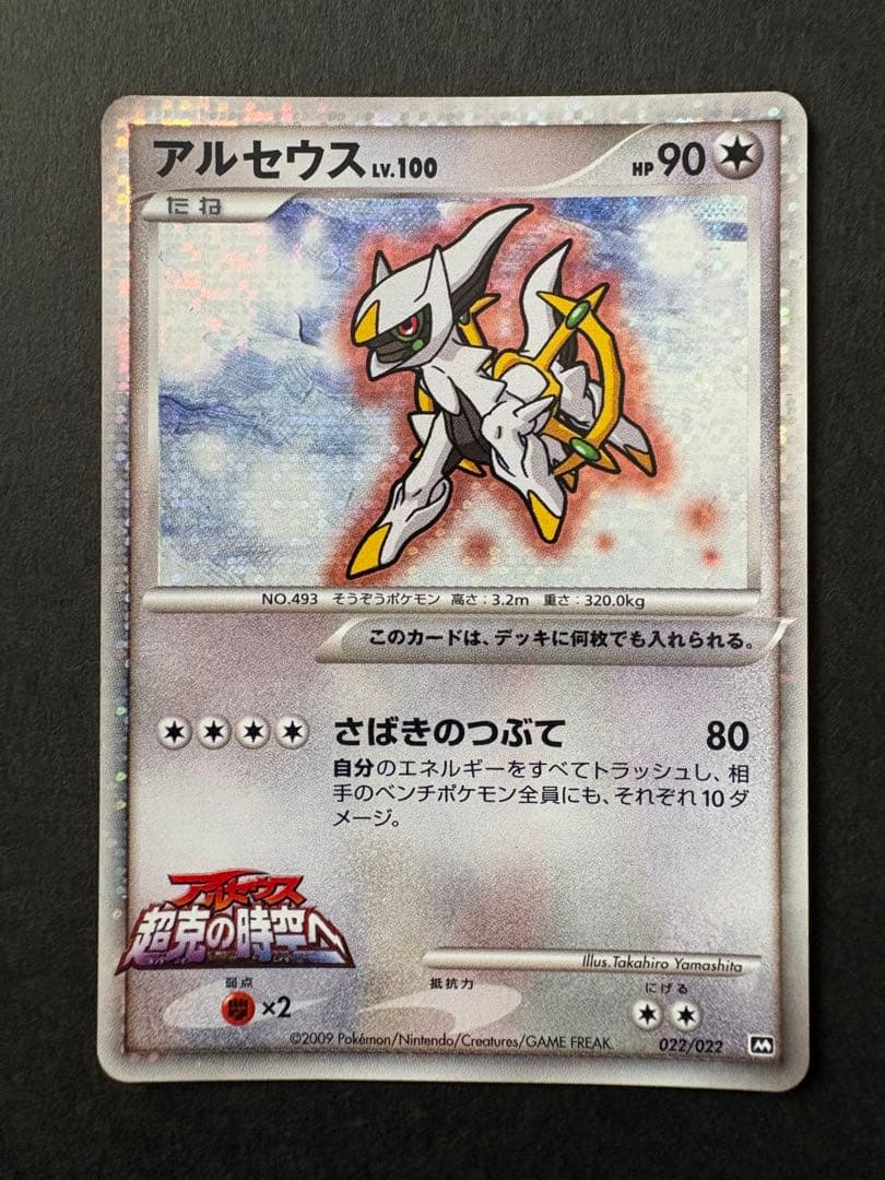 【レア】2009年 アルセウス 超克の時空へ 映画公開記念ランダムパック プロモ