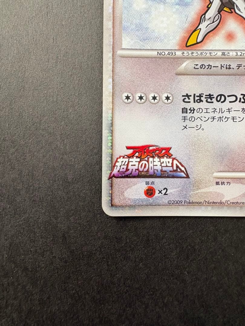 【レア】2009年 アルセウス 超克の時空へ 映画公開記念ランダムパック プロモ