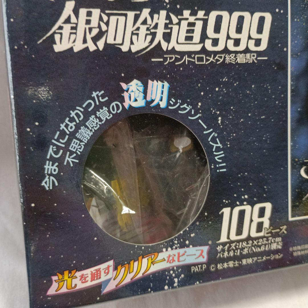 レトロ　さよなら銀河鉄道999 ネオクリスタル　ジグソーパズル