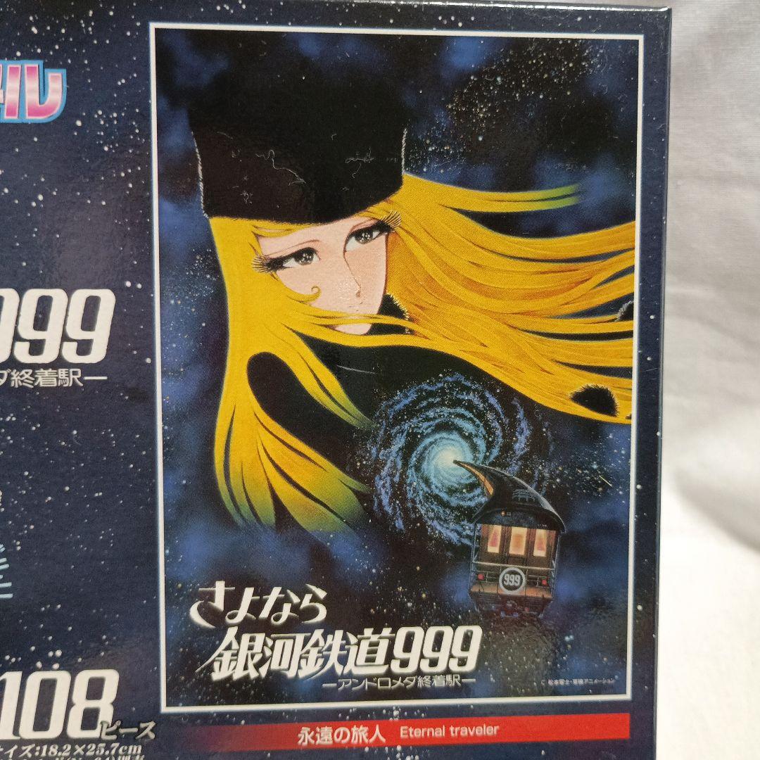 レトロ　さよなら銀河鉄道999 ネオクリスタル　ジグソーパズル