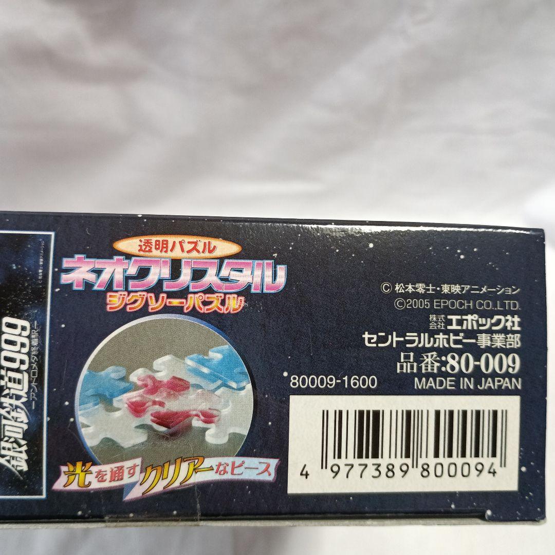 レトロ　さよなら銀河鉄道999 ネオクリスタル　ジグソーパズル