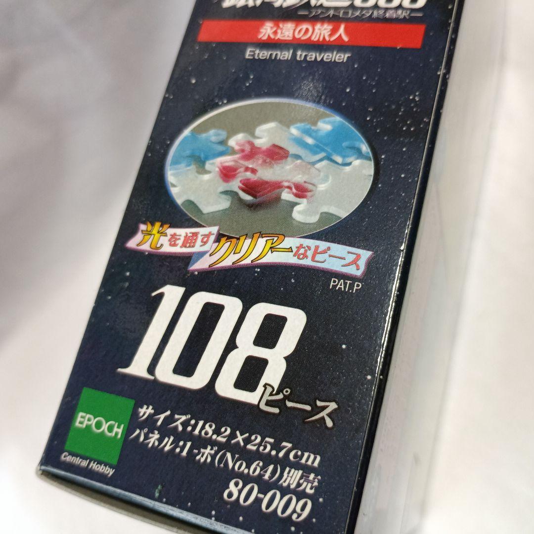 レトロ　さよなら銀河鉄道999 ネオクリスタル　ジグソーパズル