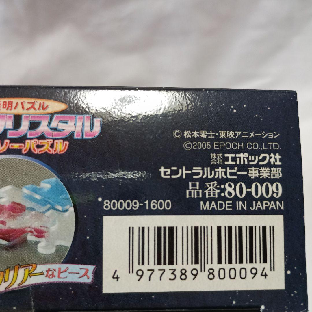 レトロ　さよなら銀河鉄道999 ネオクリスタル　ジグソーパズル