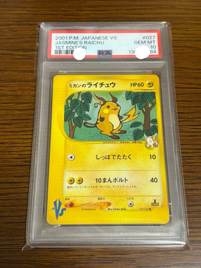【PSA10】ミカンのライチュウ　e vs 1st 2001年