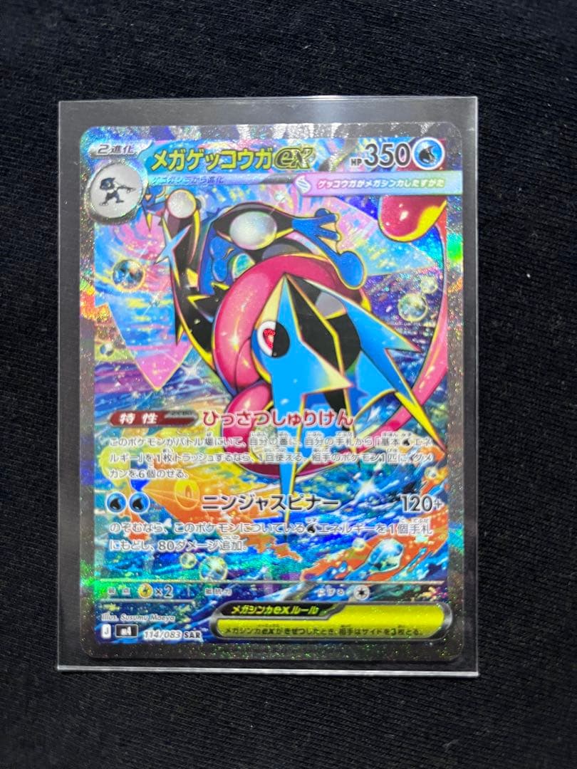 メガゲッコウガex SAR 350HP