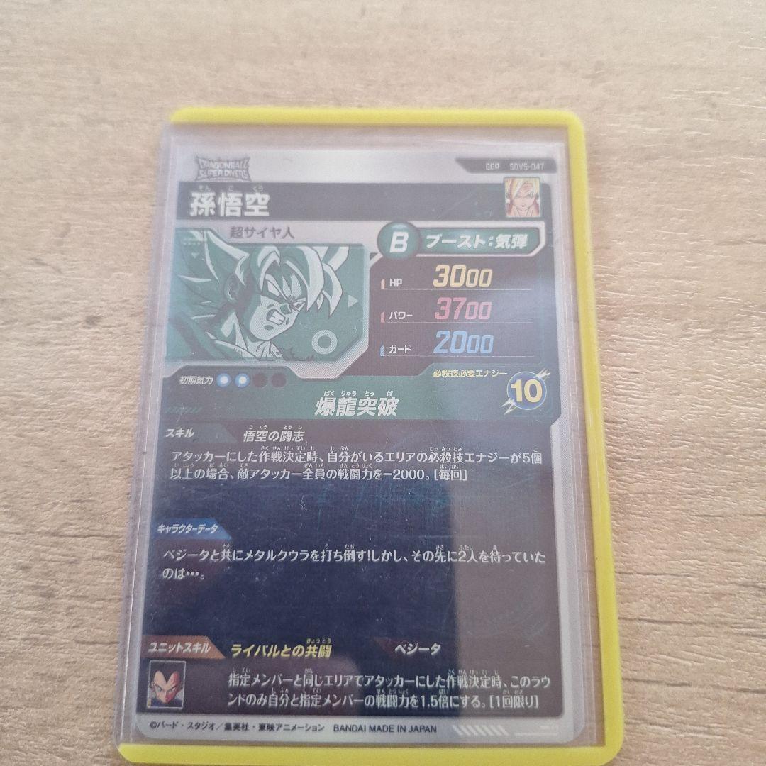 ドラゴンボールスーパーダイバーズsdv5 047 孫悟空