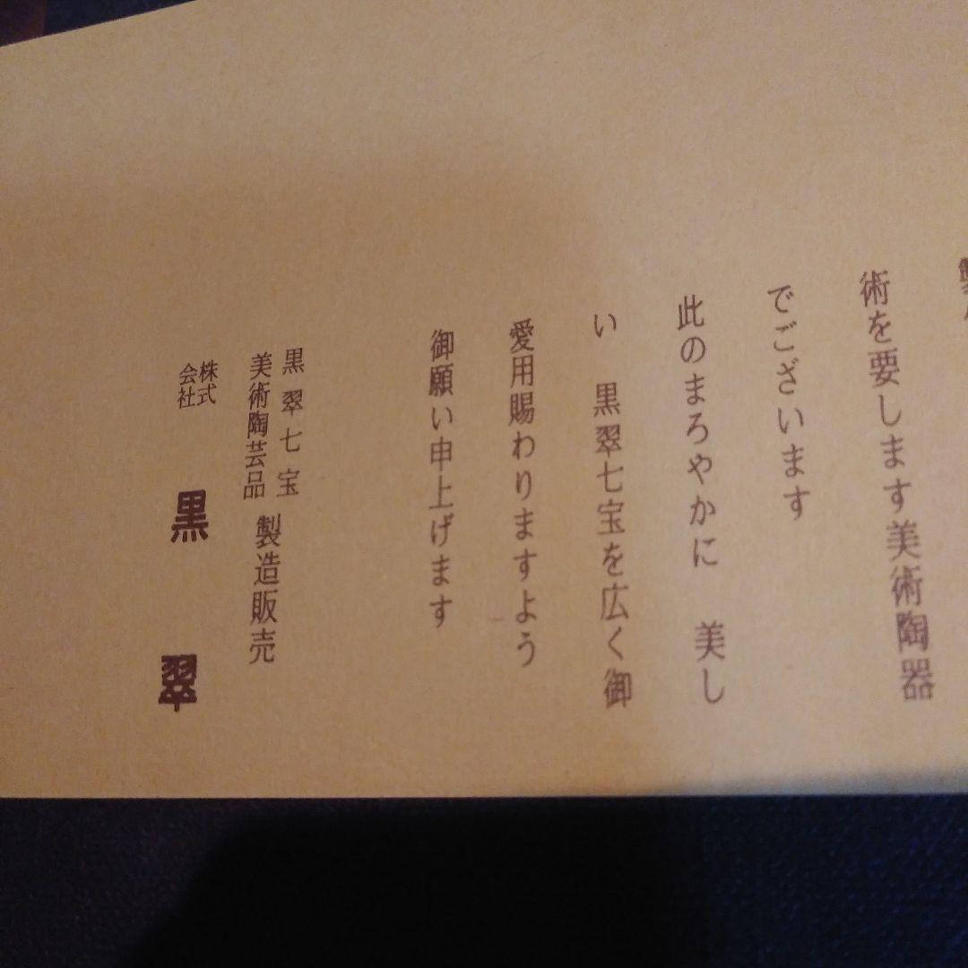 【黒翠】黒翠七宝　花器