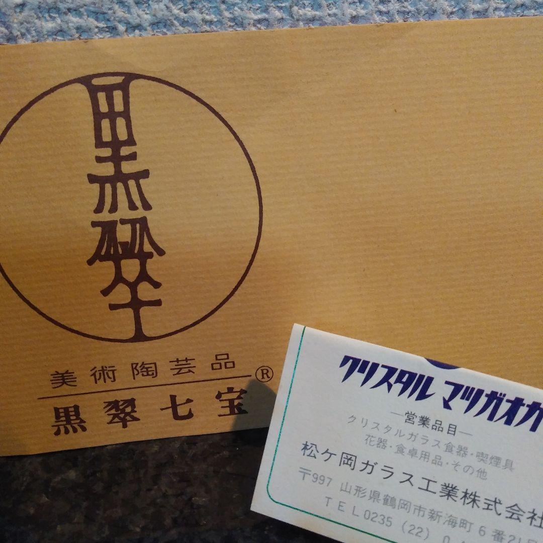 【黒翠】黒翠七宝　花器