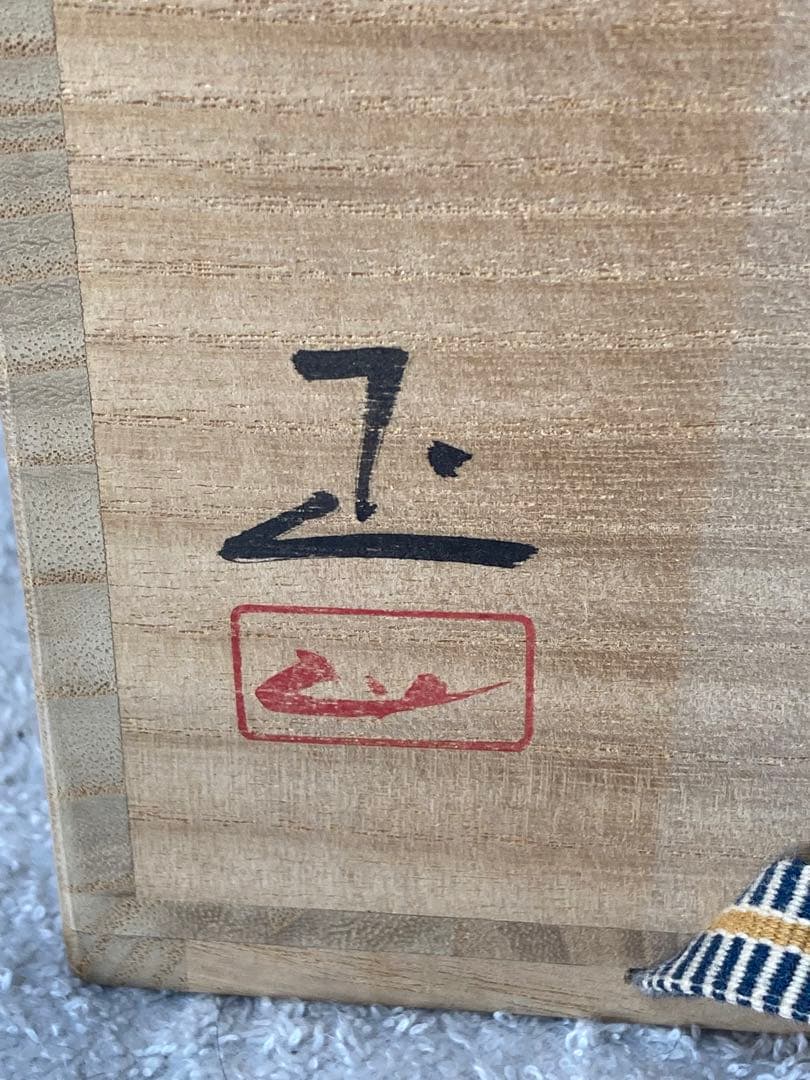 備前焼徳利 藤原啓「人間国宝」内弟子／吉本 正 作