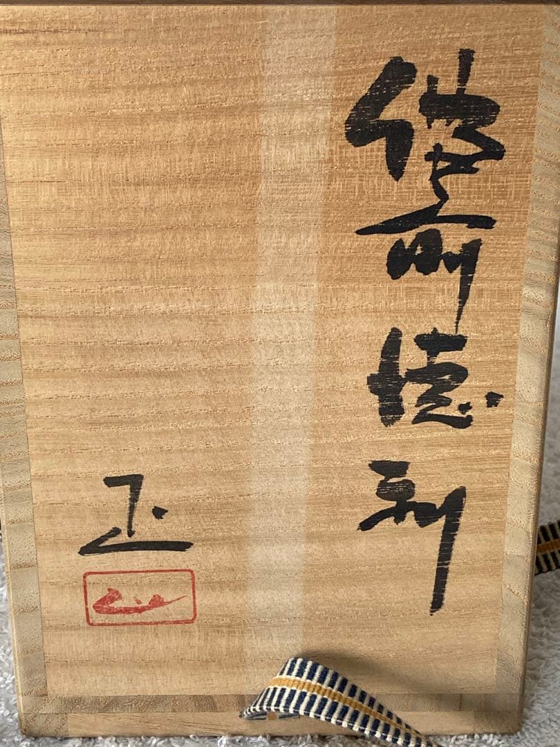 備前焼徳利 藤原啓「人間国宝」内弟子／吉本 正 作