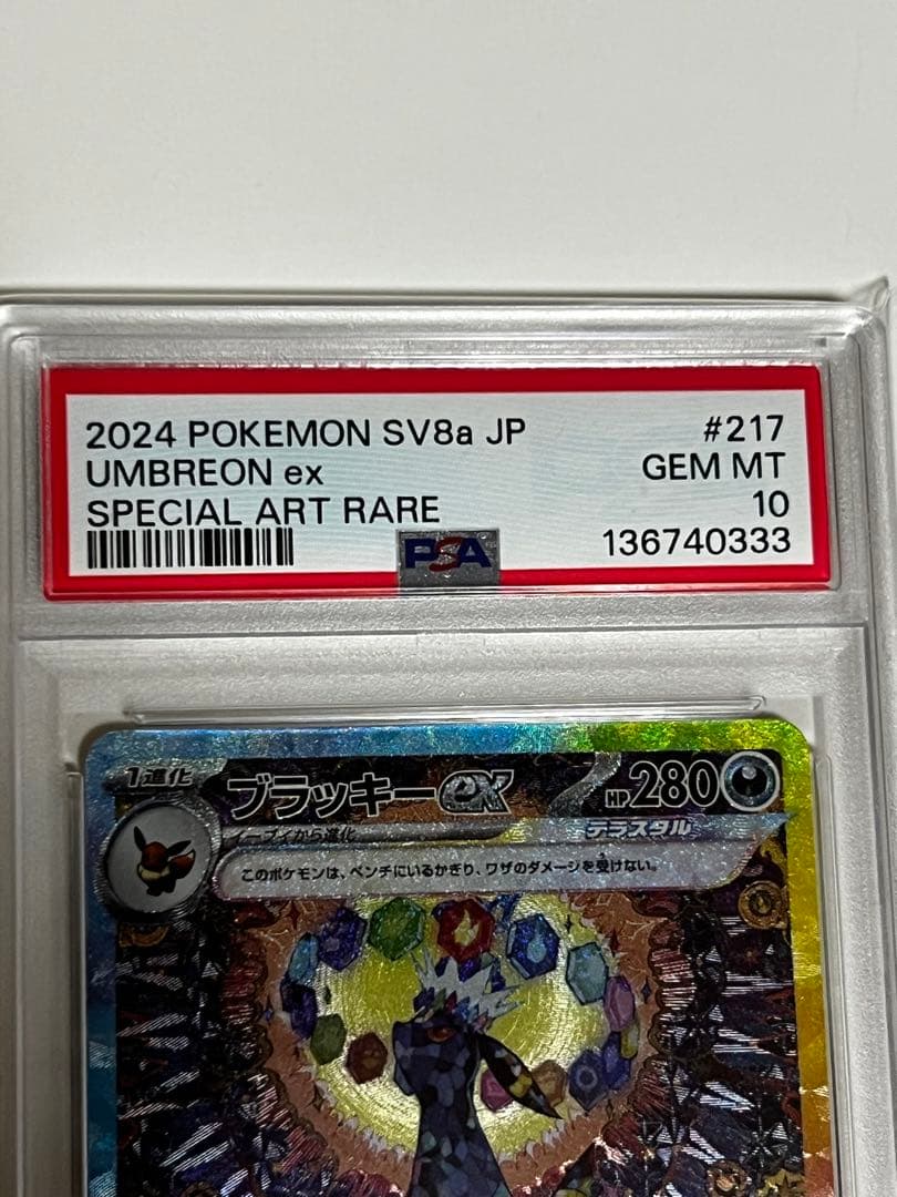 Psa10 ブラッキーex SAR 鑑定番号333