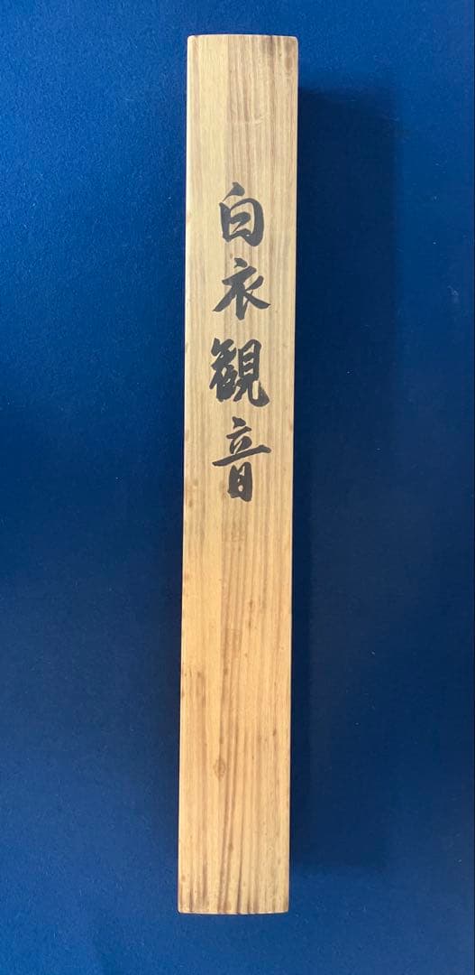 国井幸雪【白衣観音】絹本　掛軸　共箱