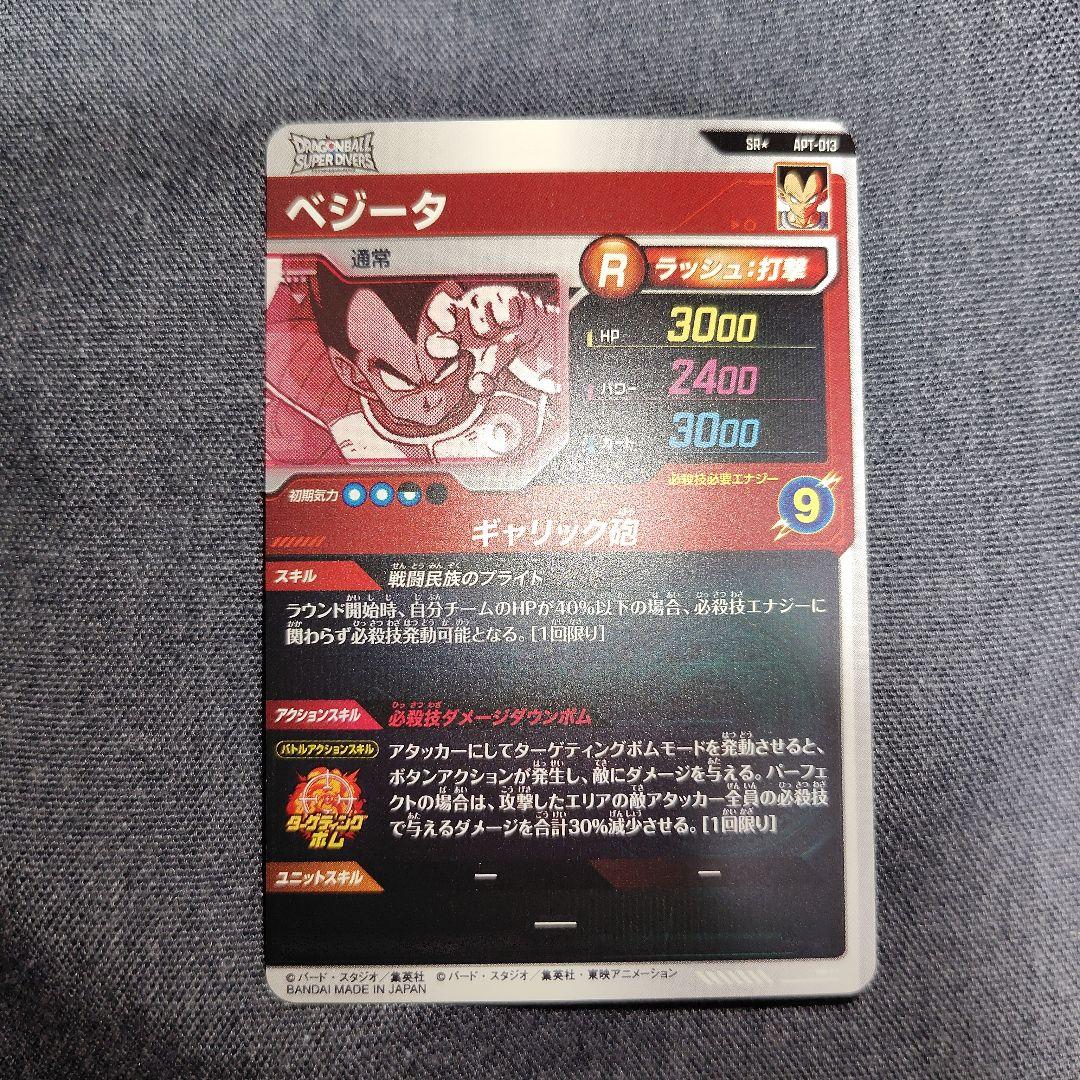ドラゴンボールダイバーズ　アドバンスパック　SR☆ APT-013 ベジータ