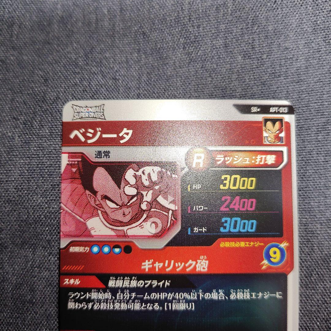 ドラゴンボールダイバーズ　アドバンスパック　SR☆ APT-013 ベジータ