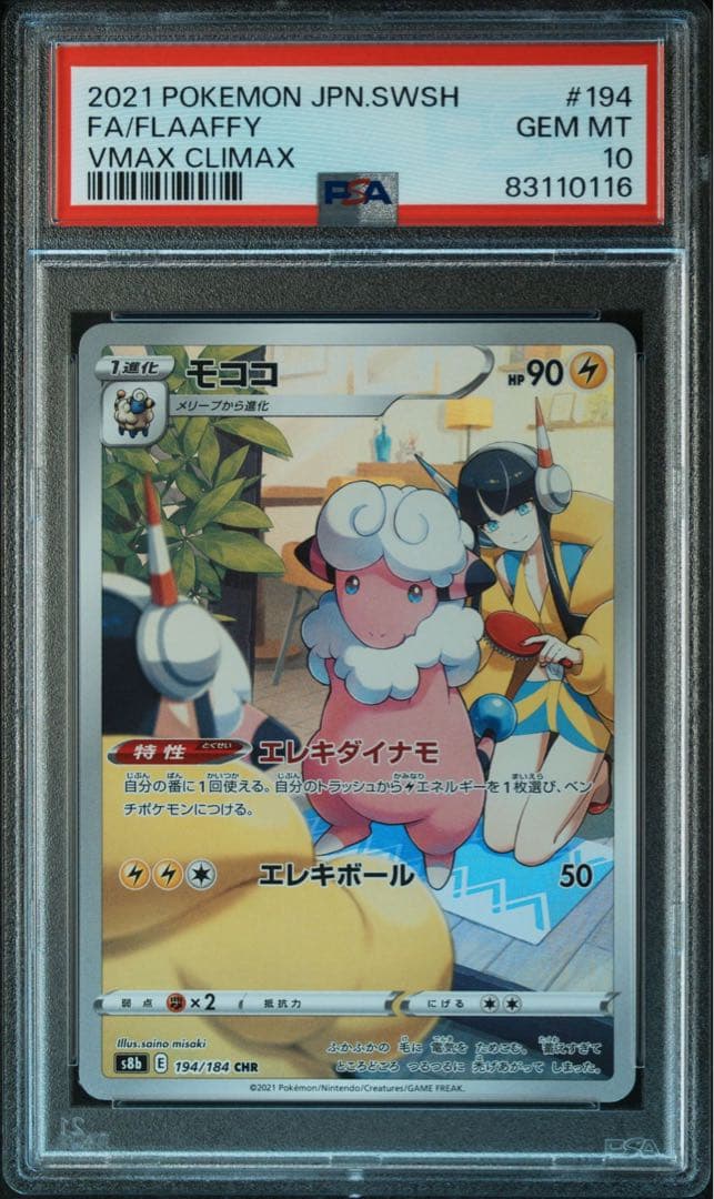 【2連番‼️】モココ CHR VMAXクライマックス PSA10 カミツレ