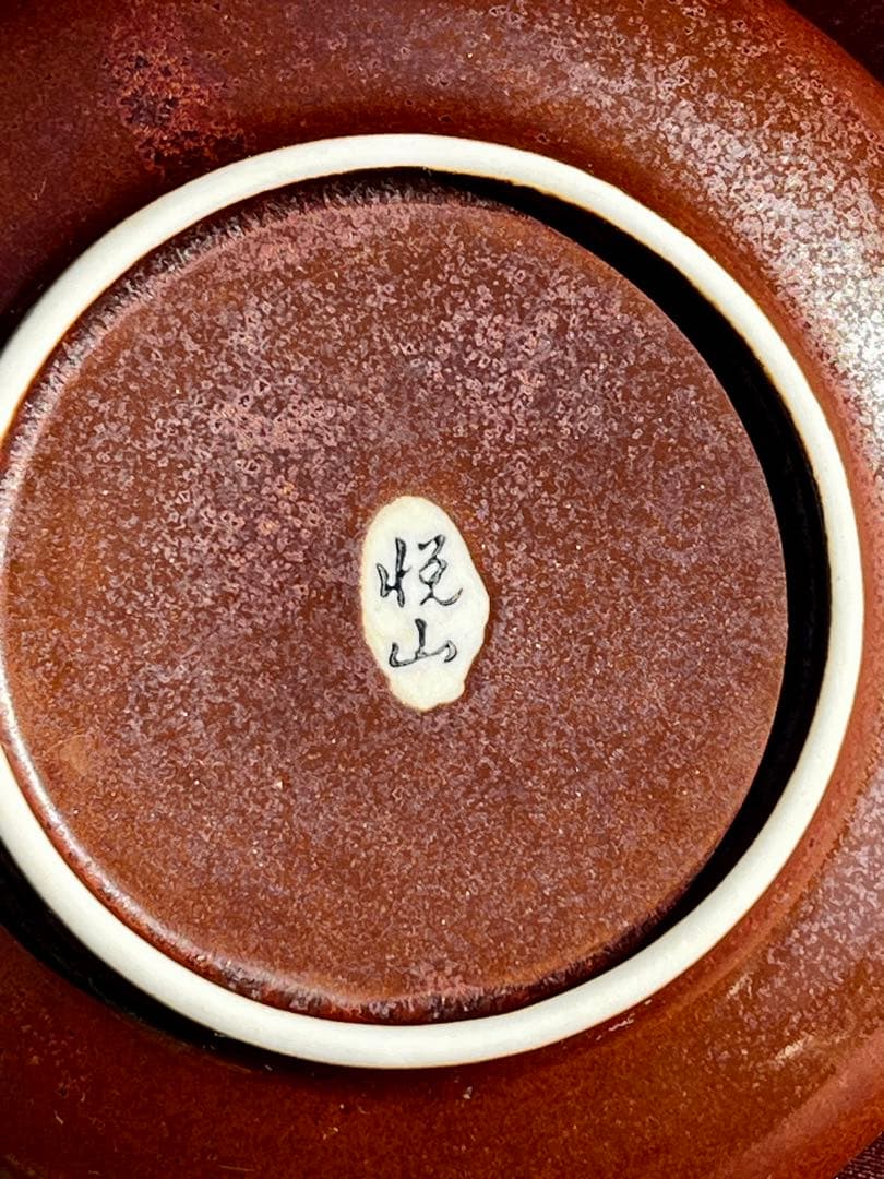 0119-17⭕️ 悦山　お椀　お皿　小皿　食器　セット　美品　まとめ