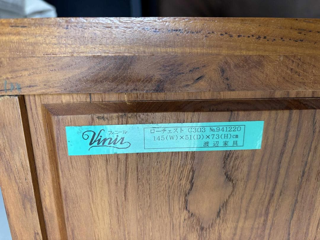 渡辺家具 最高級 天然木 ローチェスト、約80kg 幅144cm Used/美品