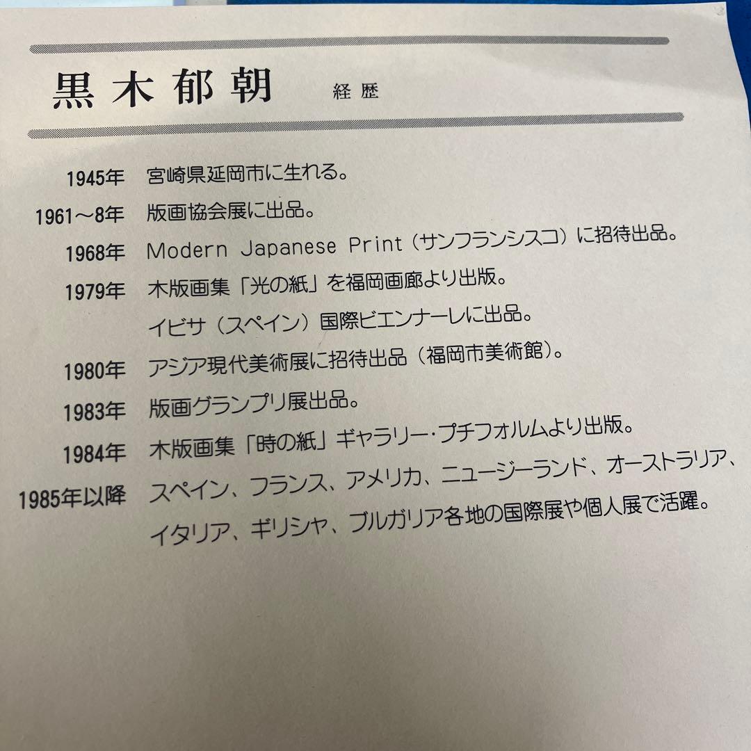 版画作品　黒木侑朝