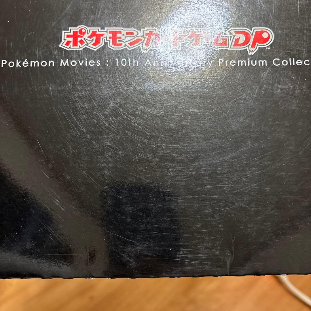 映画10周年記念プレミアムシート 10th　ポケモンカードゲームDP　ポケモン