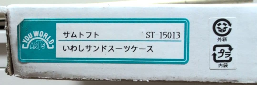 サムトフト アートフレーム「いわしサンドスーツケース」　絵画