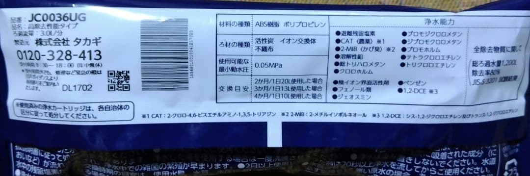タカギ　高除去性能タイプ　JC0036UG 浄水器カートリッジ正規品3本セット