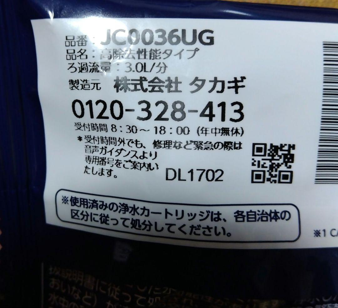 タカギ　高除去性能タイプ　JC0036UG 浄水器カートリッジ正規品3本セット