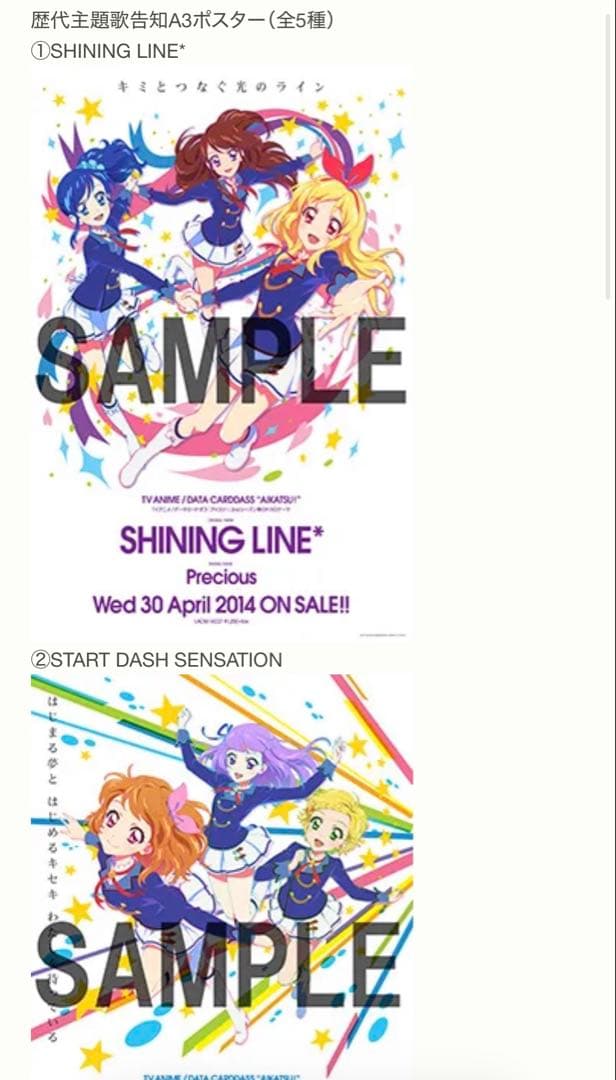 アイカツ歴代主題歌告知A3ポスター（全5種）