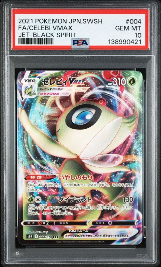 PSA10セレビィ VMAX0421