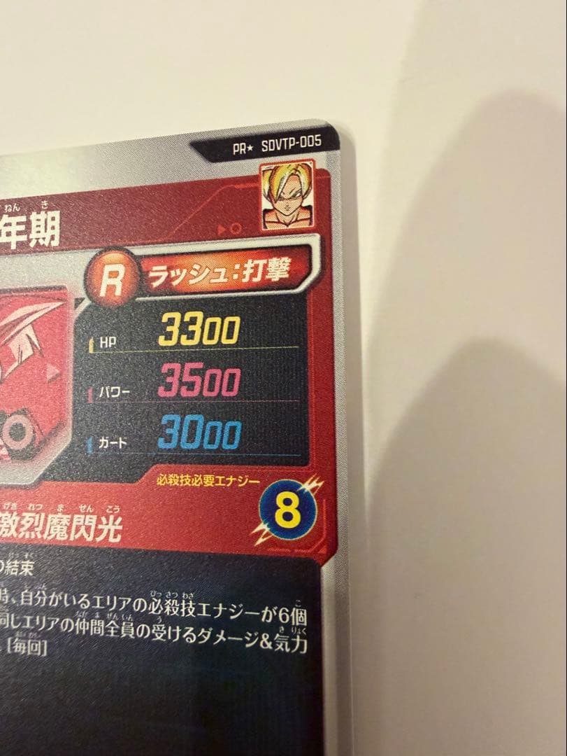 ドラゴンボールスーパーダイバーズ SDVTP-005 孫悟飯：少年期 パラレル