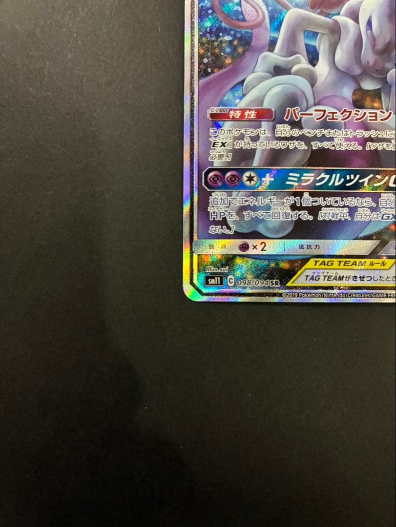 ポケモンカード ミュウツー&ミュウGX 098/094 SR SA