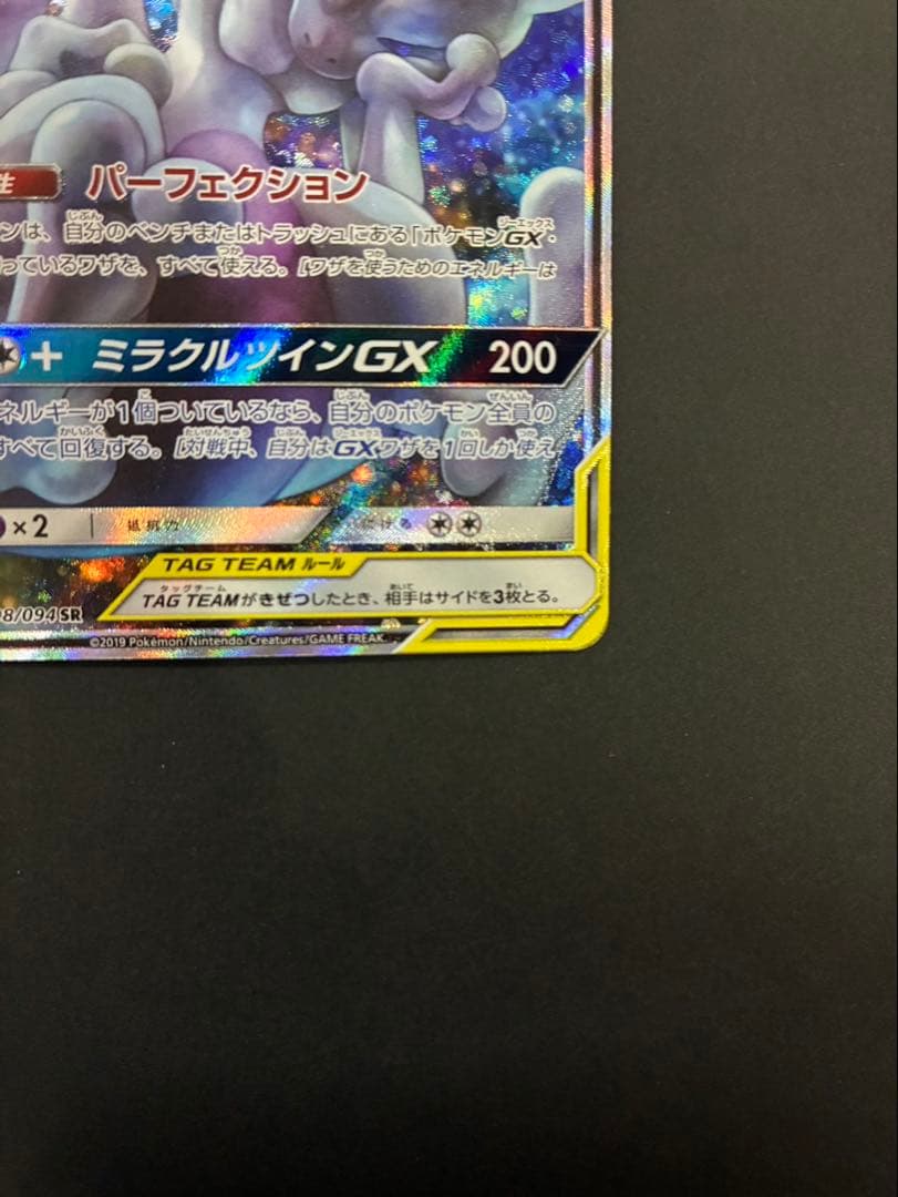 ポケモンカード ミュウツー&ミュウGX 098/094 SR SA