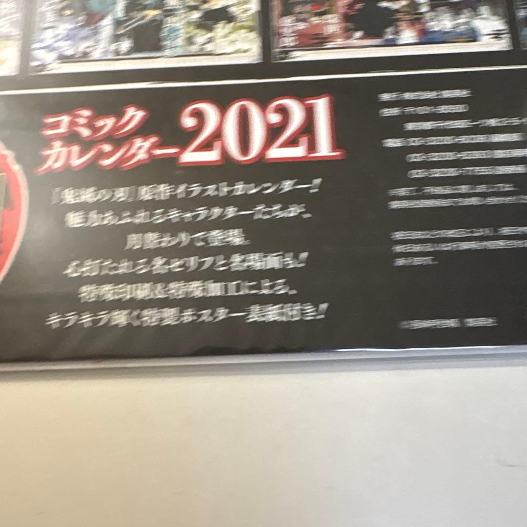 鬼滅の刃 コミックカレンダー2021 r