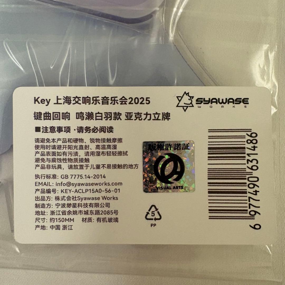 サマーポケッツ　鳴瀬しろは　上海限定　コンサート　鍵曲回響　アクスタ