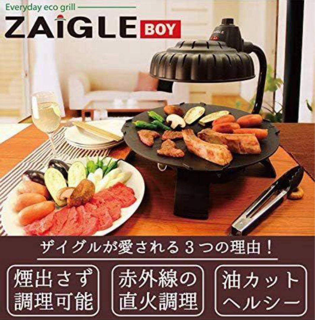 1795【ほぼ新品】ZAIGLE BOY ザイグルボーイ 卓上無煙ロースター