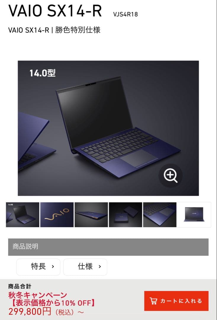 VAIO SX14-R 勝色特別仕様　VJS4R18 新品未開封