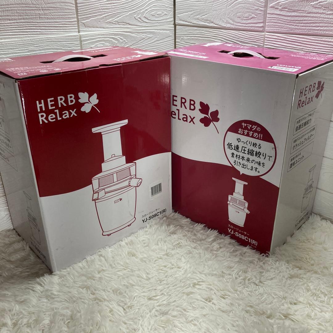 ヤマダ　スロージューサー　HerbRelax YJ-S08C1 新品二台セット