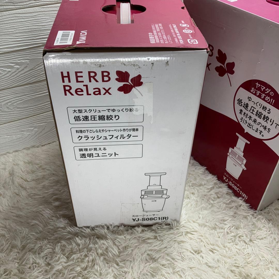 ヤマダ　スロージューサー　HerbRelax YJ-S08C1 新品二台セット