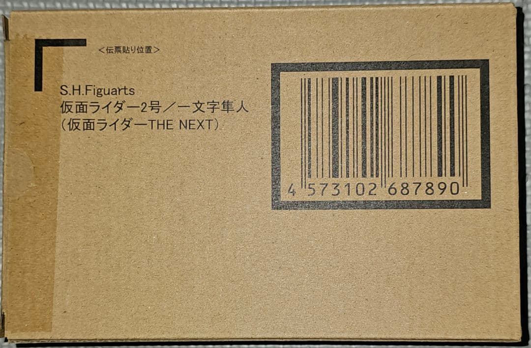 伝票跡なし　S.H.Figuarts　真骨彫製法 仮面ライダー2号　一文字隼人