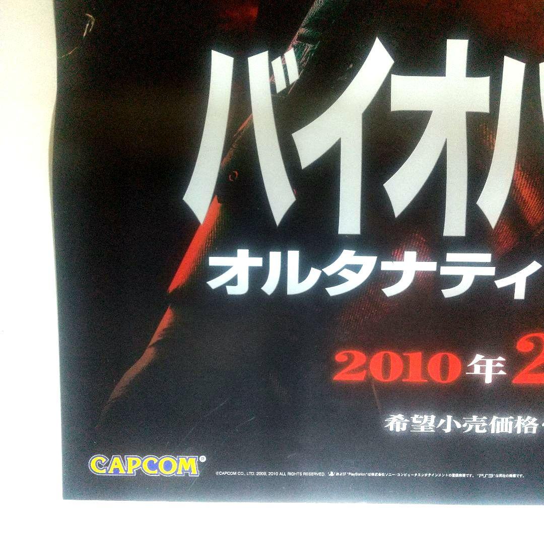 B2ポスター バイオハザード5 オルタナティブ エディショ 非売品 PS3 販促