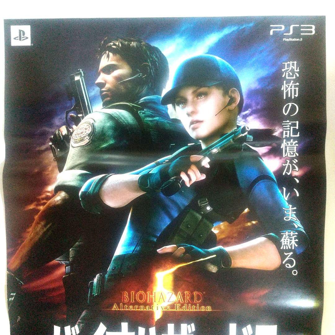 B2ポスター バイオハザード5 オルタナティブ エディショ 非売品 PS3 販促