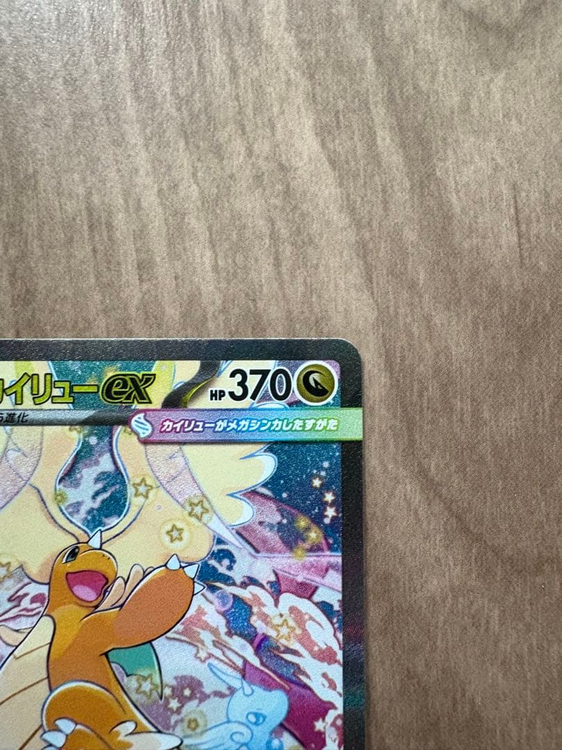メガカイリュー ex SAR メガドリーム　ポケモンカード