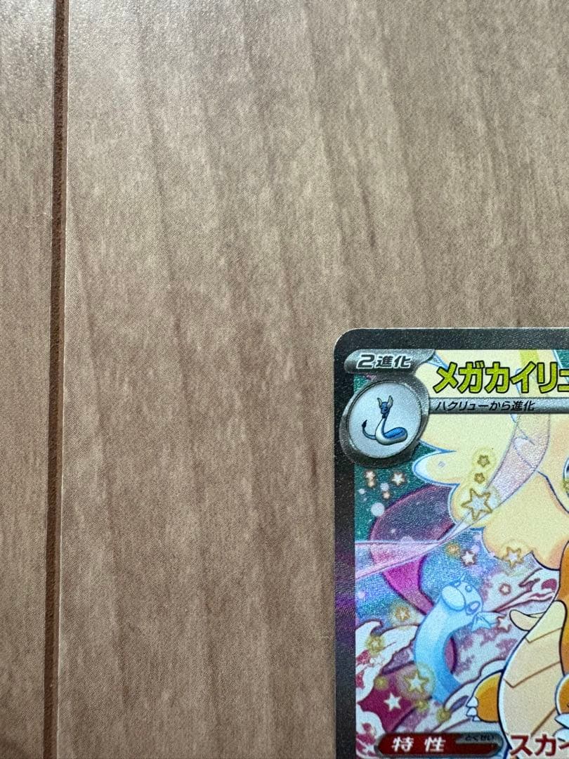 メガカイリュー ex SAR メガドリーム　ポケモンカード