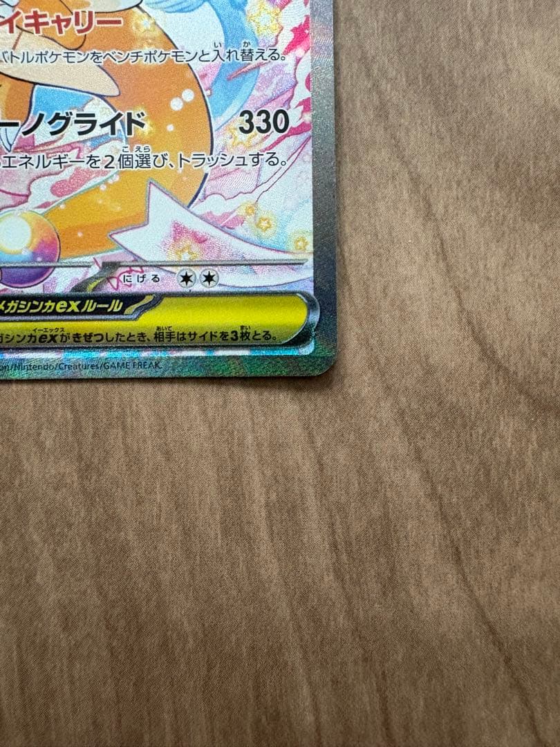メガカイリュー ex SAR メガドリーム　ポケモンカード