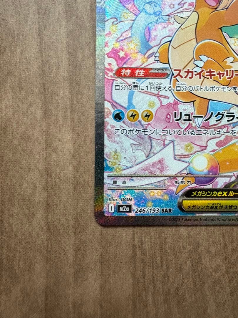 メガカイリュー ex SAR メガドリーム　ポケモンカード