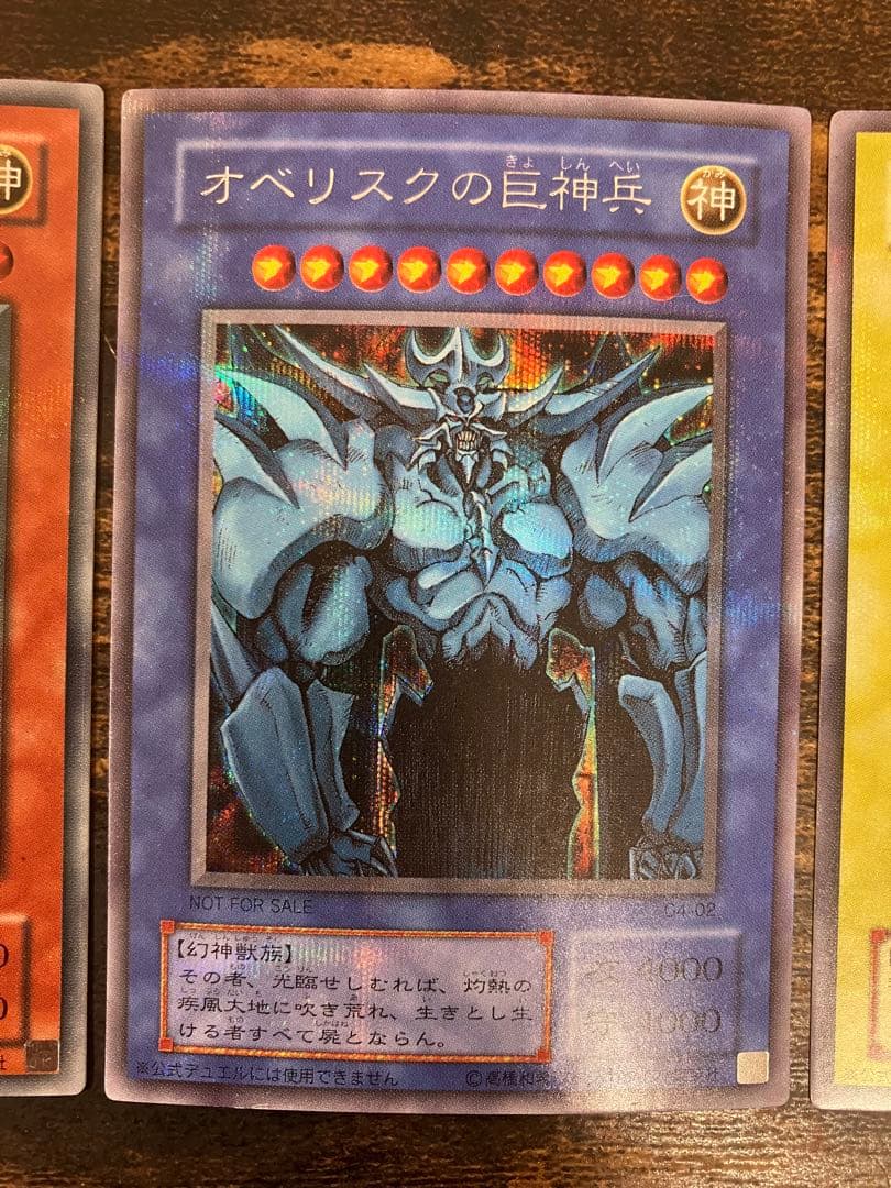 遊戯王 三幻神　オシリスの天空竜　オベリスクの巨神兵　ラーの翼神竜　シークレット