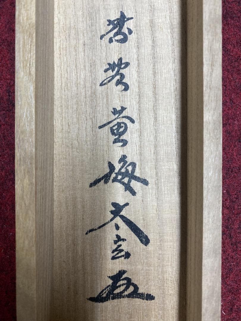 小林太玄『弄花香満衣』茶道具一行書 臨済宗大徳寺黄梅院住職 掛軸250